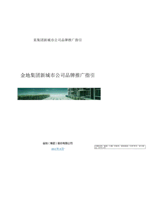 某集团新城市公司品牌推广指引.docx