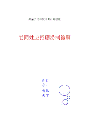 某某公司年度培训计划模版.docx