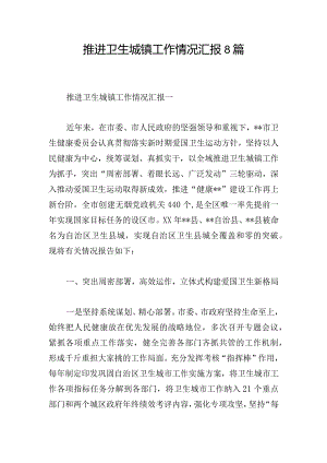 推进卫生城镇工作情况汇报8篇.docx