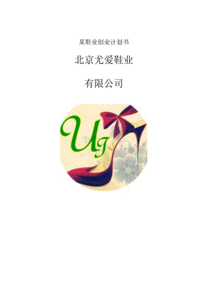 某鞋业创业计划书.docx