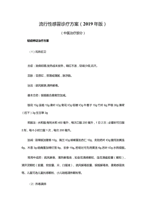 流行性感冒诊疗方案（2019年版）中医部分.docx