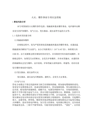 火灾、爆炸事故专项应急预案.docx