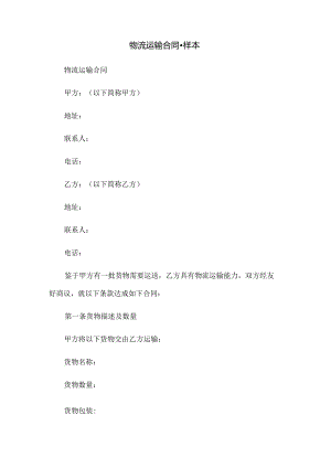 物流运输合同-样本.docx