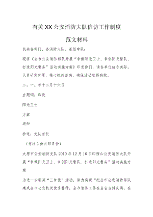 有关XX公安消防大队信访工作制度.docx