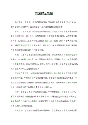 校园安全制度.docx