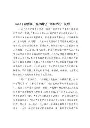 景峰：年轻干部要善于解决群众“急难愁盼”问题.docx