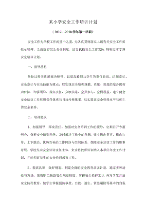 某小学安全工作培训计划.docx