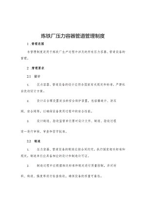 炼铁厂压力容器管道管理制度.docx
