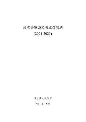 涟水县生态文明建设规划.docx