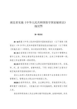 湖北省实施《中华人民共和国保守国家秘密法》细则.docx