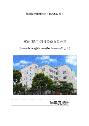 某科技半年度报告(DOCX45页).docx