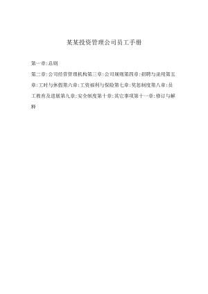 某某投资管理公司员工手册.docx