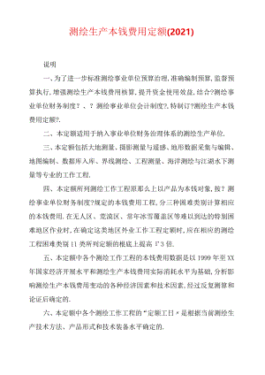 测绘生产成本费用定额2009.docx