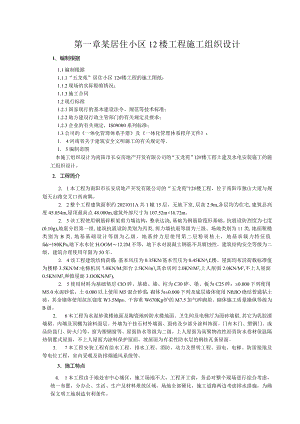 某居住小区12楼工程施工组织设计.docx