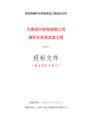 某发电循环水系统改造工程投标文件.docx
