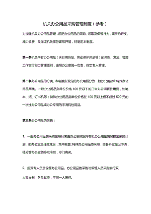 机关办公用品采购管理制度（参考）.docx