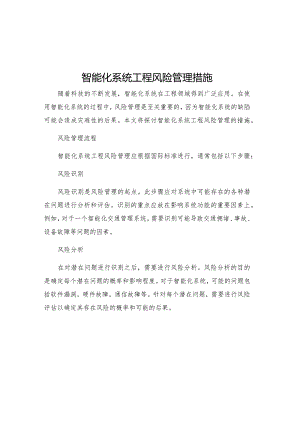 智能化系统工程风险管理措施.docx