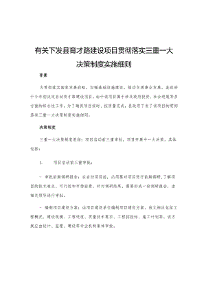 有关下发县育才路建设项目贯彻落实三重一大决策制度实施细则.docx