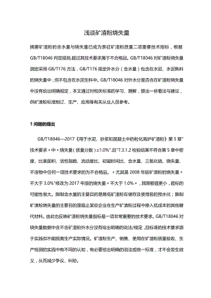浅谈矿渣粉烧失量.docx