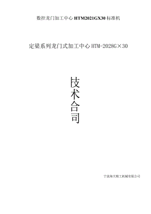 数控龙门加工中心HTM2021GX30标准机.docx