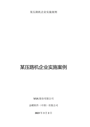 某压路机企业实施案例.docx