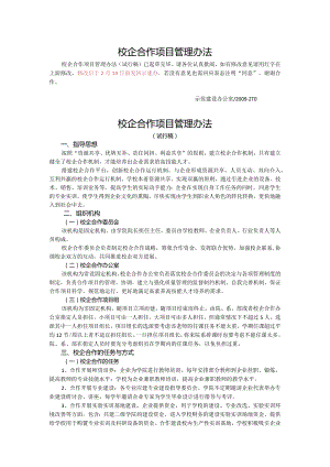 校企合作项目管理办法.docx