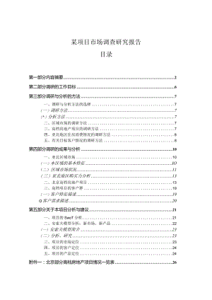 某项目市场调查研究报告.docx