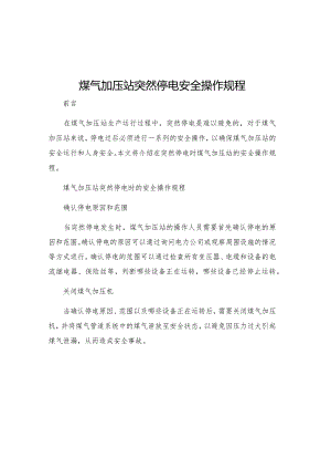 煤气加压站突然停电安全操作规程.docx