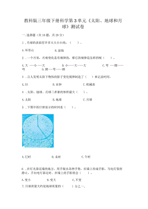 教科版三年级下册科学第3单元《太阳、地球和月球》测试卷全面.docx