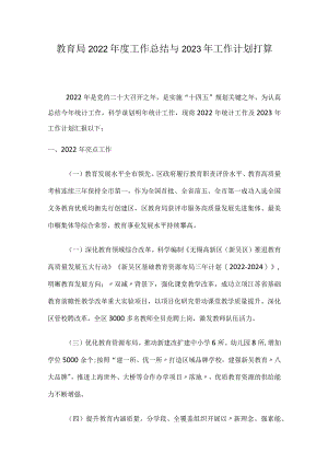 教育局2022年度工作总结与2023年工作计划打算.docx
