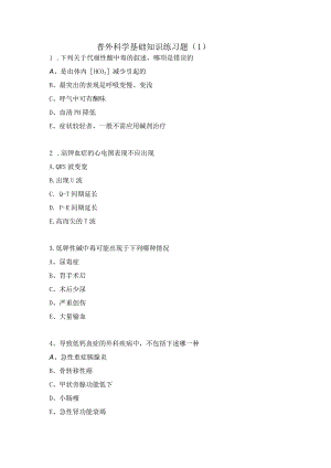 普外科学基础知识练习题（1）.docx