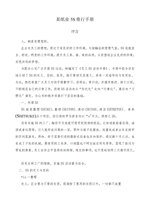 某纸业5S推行手册.docx