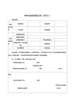特种设备使用登记表(式样三).docx