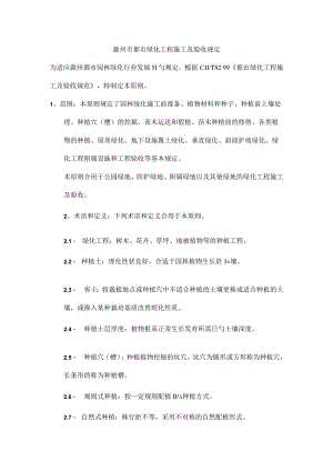 滁州市城市绿化规定及施工验收要求精解.docx