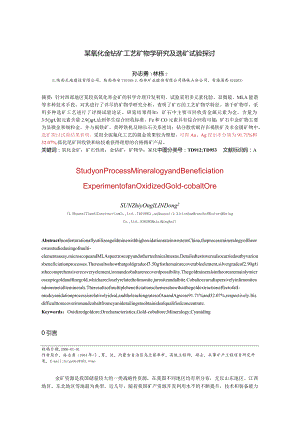 某氧化金钴矿工艺矿物学研究及选矿试验探讨.docx