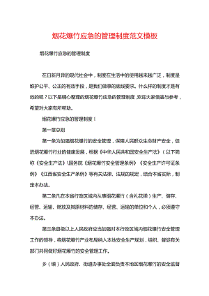 烟花爆竹应急的管理制度范文模板.docx
