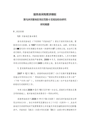 服务类采购需求模板.docx