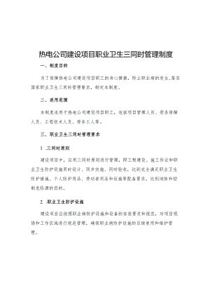 热电公司建设项目职业卫生三同时管理制度.docx