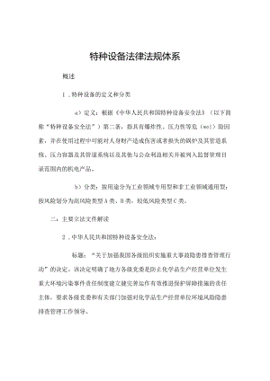 特种设备法律法规体系.docx