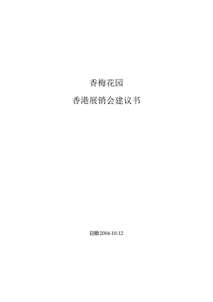 海联集团—香梅花园展销会策划书.docx