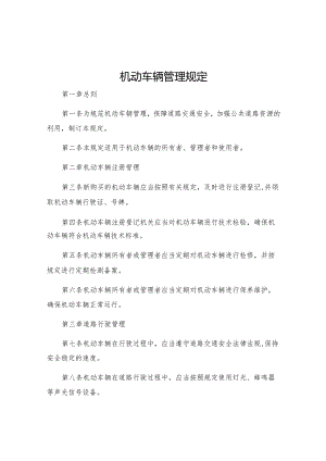 机动车辆管理规定.docx