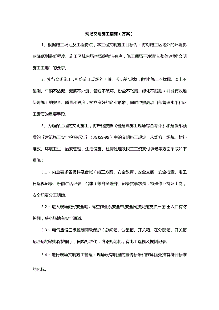 现场文明施工措施(方案).docx_第1页