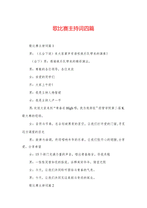 歌比赛主持词四篇.docx