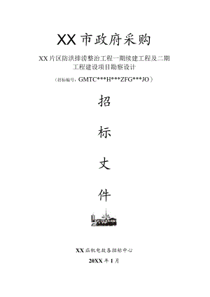 政府建筑工程建设项目勘察设计招标标书模板.docx
