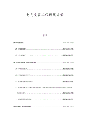 电力调试方案简介.docx