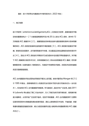 最新：前十字韧带全内重建技术中国专家共识（2023年版）.docx