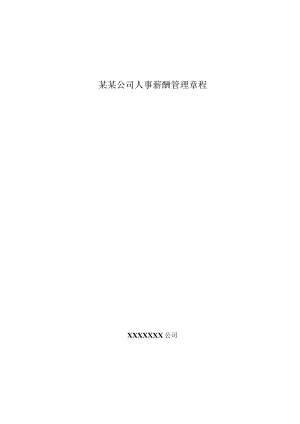 某某公司人事薪酬管理章程.docx