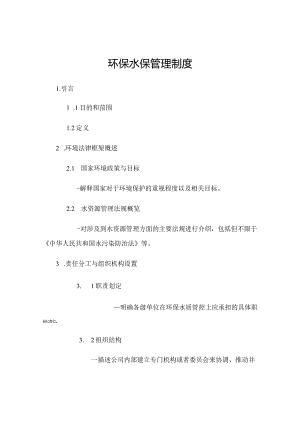 环保水保管理制度[1].docx