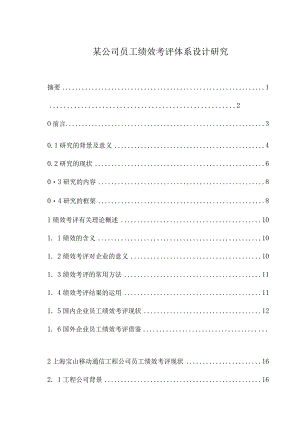 某公司员工绩效考评体系设计研究.docx