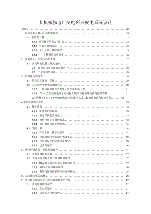 某机械修造厂变电所及配电系统设计.docx